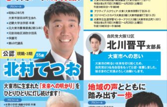 大東市議会議員選挙　北村てつお（55・現職３期）候補、自民党推薦のかのう誠（51・新人）候補、中河たかひろ（50・新人）候補