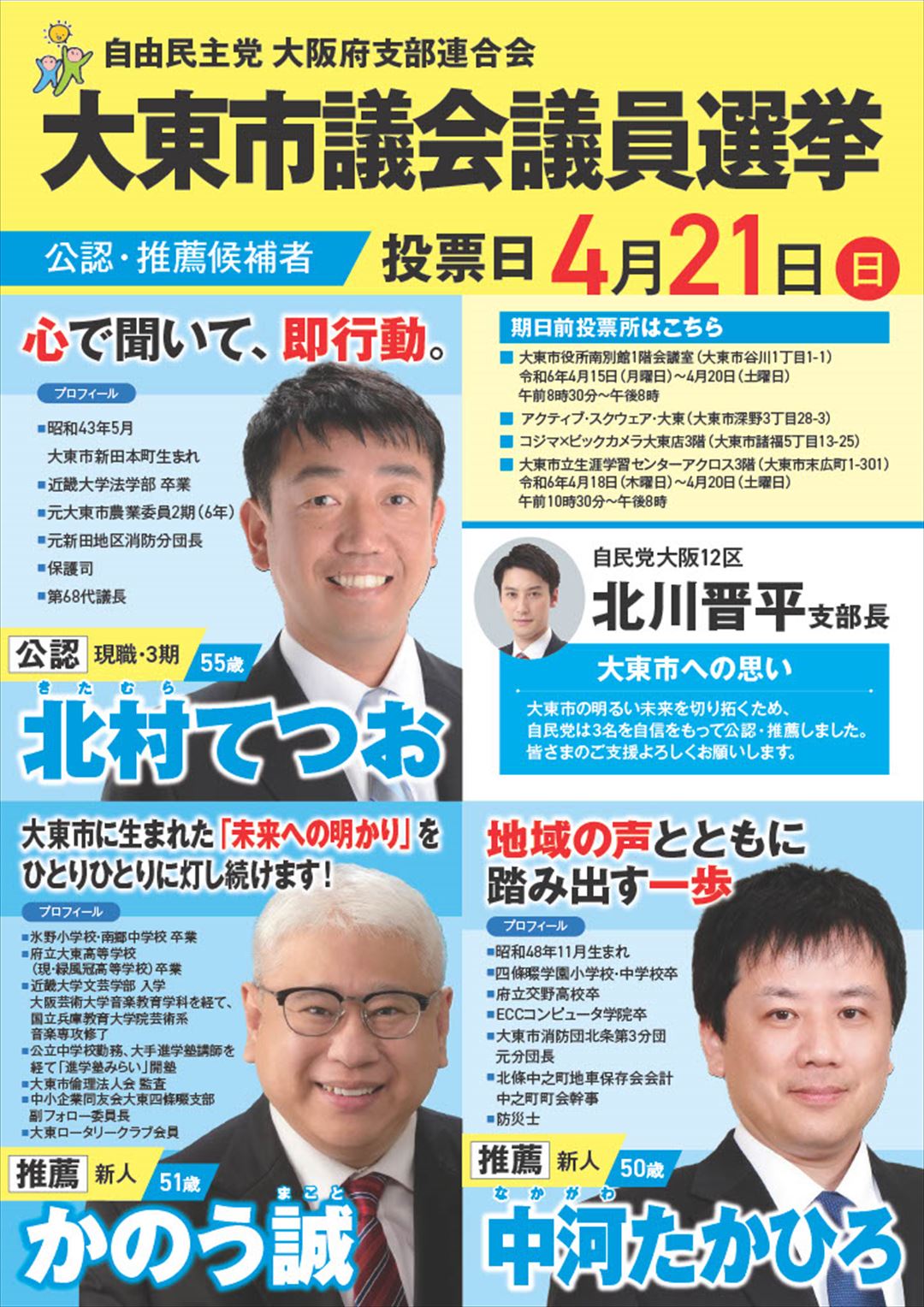 大東市議会議員選挙　北村てつお（55・現職３期）候補、自民党推薦のかのう誠（51・新人）候補、中河たかひろ（50・新人）候補