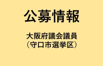 【次期補欠選挙】大阪府議会議員（守口市）候補者公募