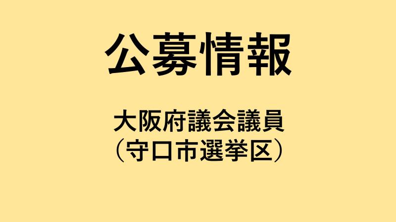 【次期補欠選挙】大阪府議会議員（守口市）候補者公募