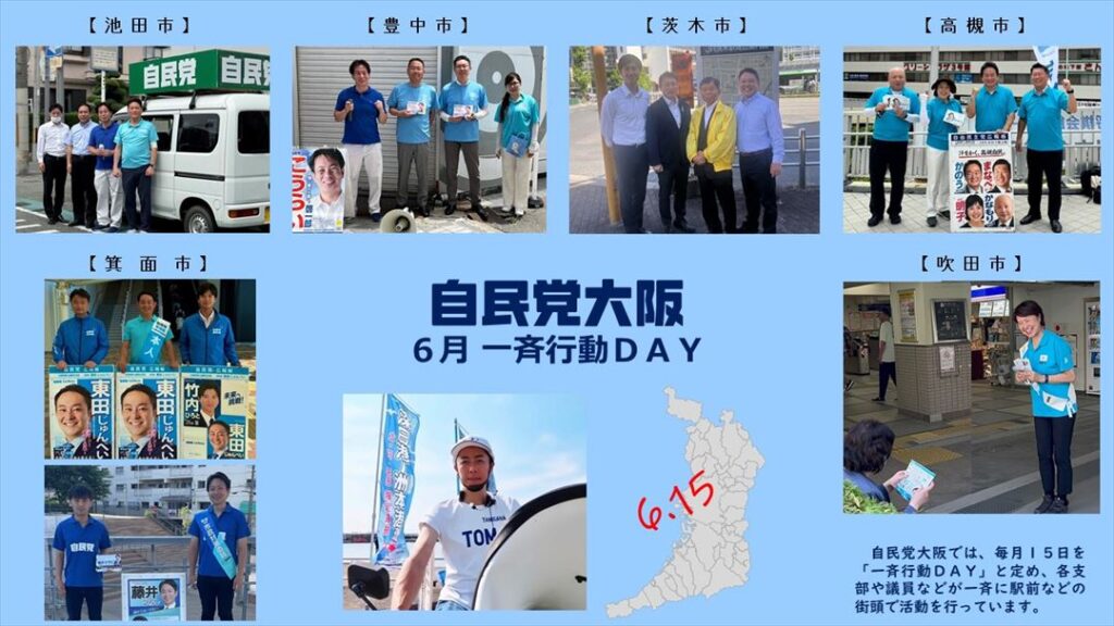 自民党大阪６月「一斉行動DAY」　