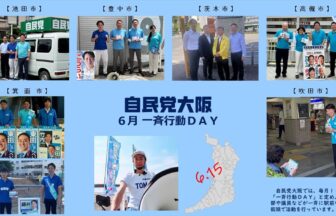 自民党大阪６月「一斉行動DAY」　