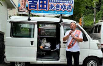 【6月30日（日）投開票】千早赤阪村議補選が告示　吉田あきゆき候補が出陣式