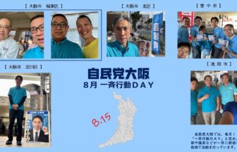 自民党大阪2024年8月一斉行動DAY