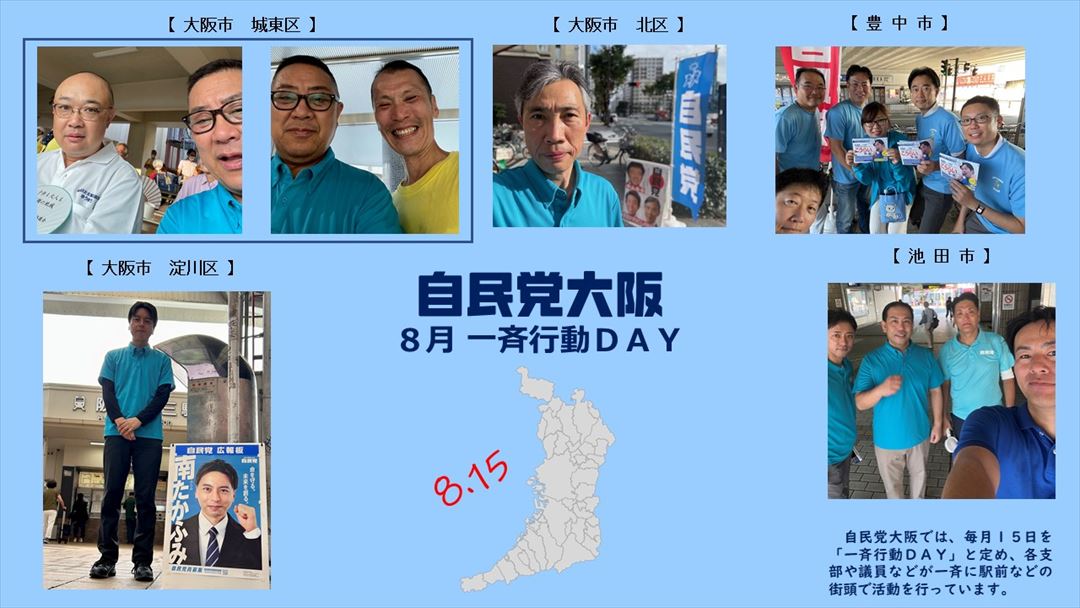 自民党大阪2024年8月一斉行動DAY