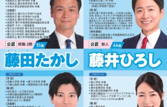 自由民主党大阪府連 箕面市議会議員選挙　公認候補者　投票日8月25日（日）