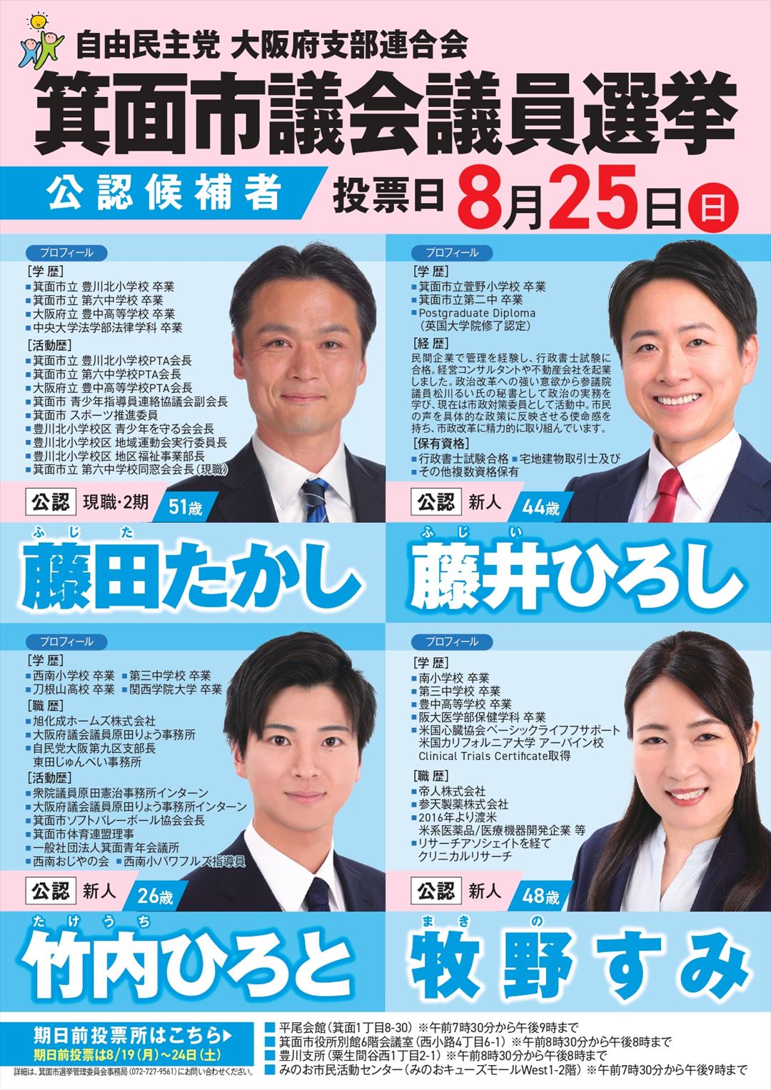 自由民主党大阪府連
箕面市議会議員選挙　公認候補者　投票日8月25日（日）