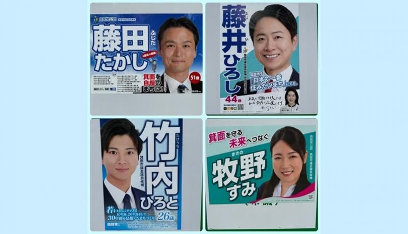 箕面市議会議員選挙　自民党大阪公認候補ポスター