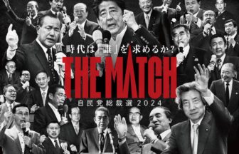 自民党総裁選2024　THE MATCH