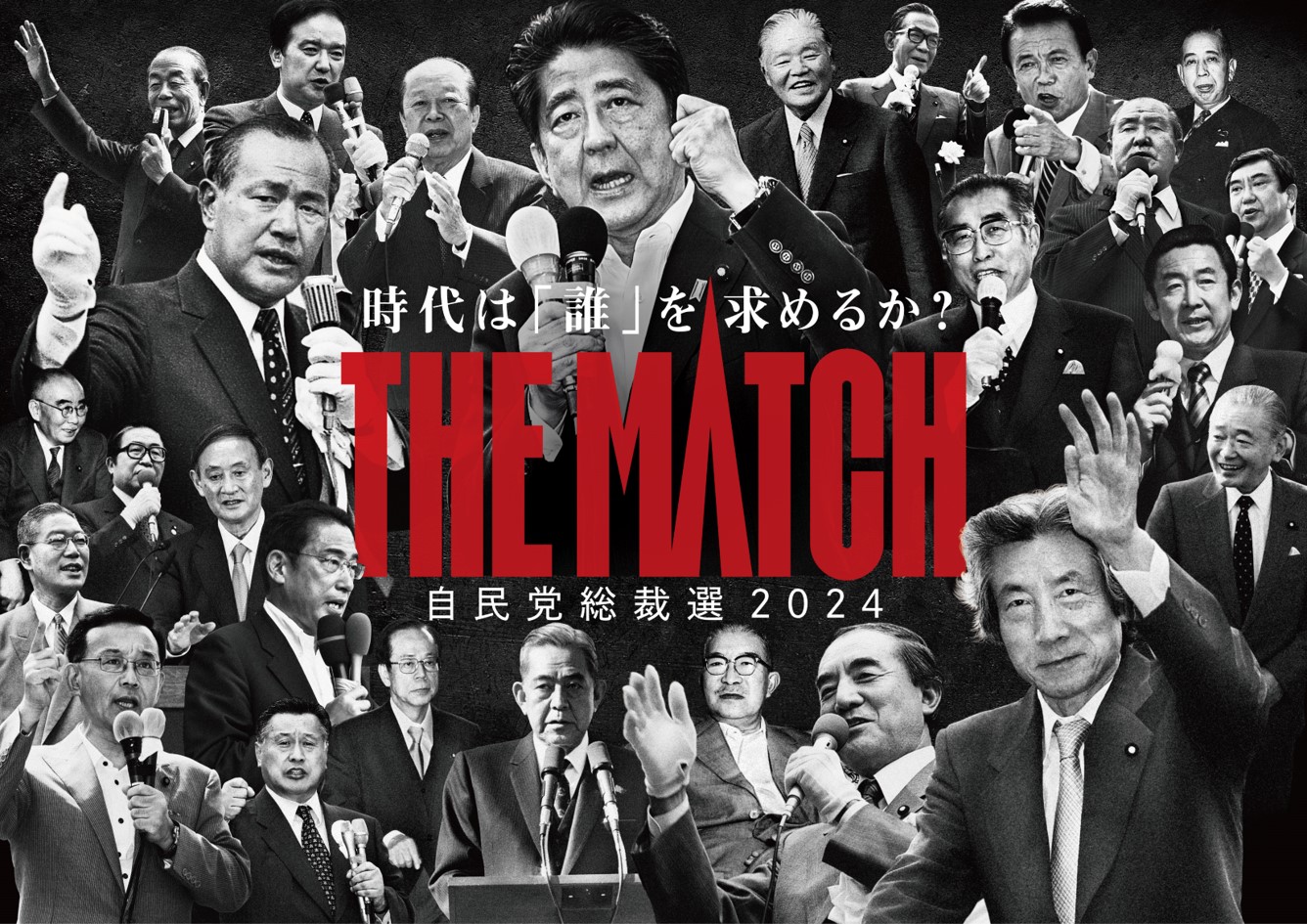 自民党総裁選2024　THE MATCH