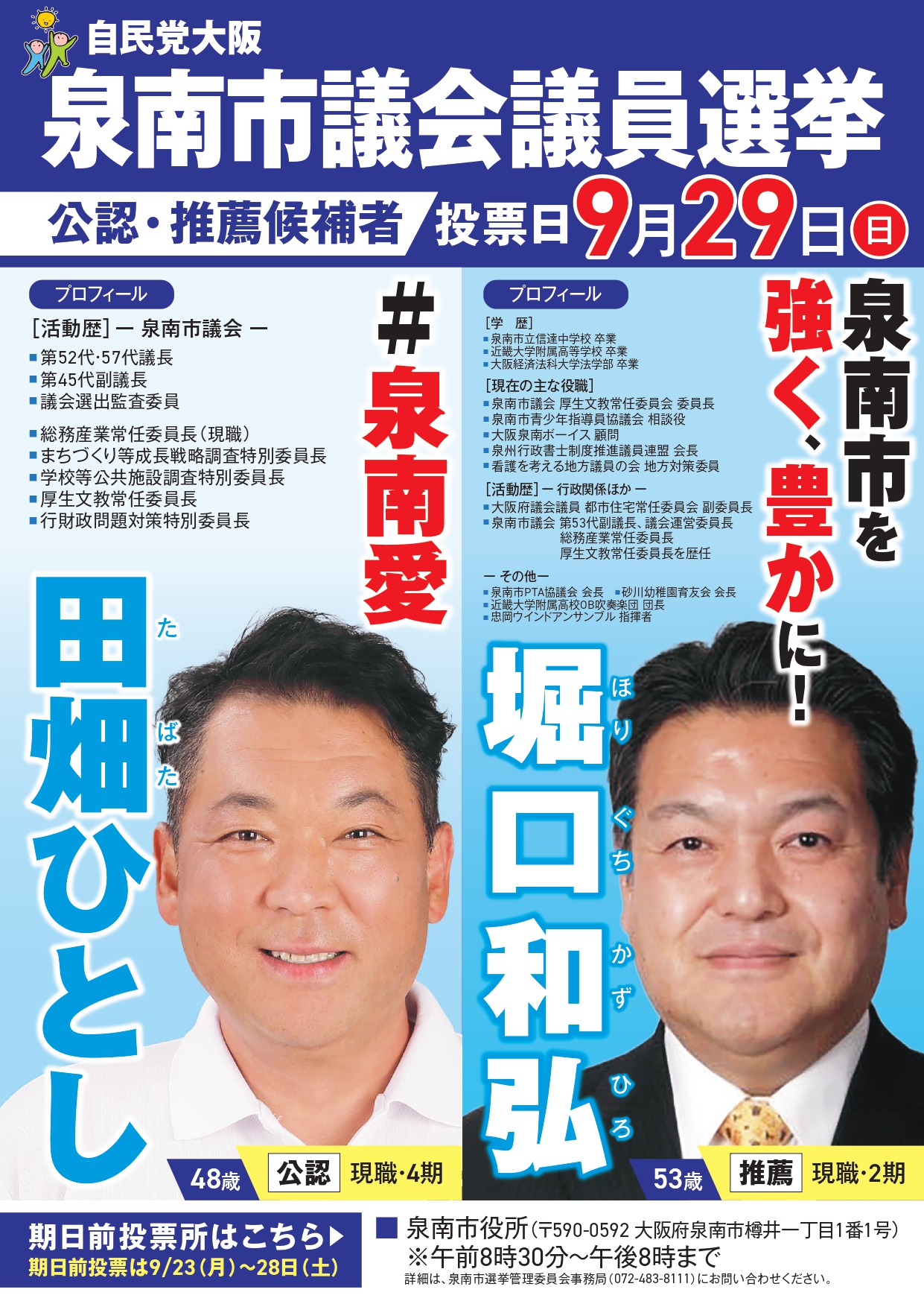 泉南市議会議員候補
田畑ひとし
堀口和広