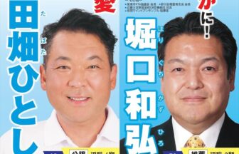 泉南市議会議員候補 田畑ひとし 堀口