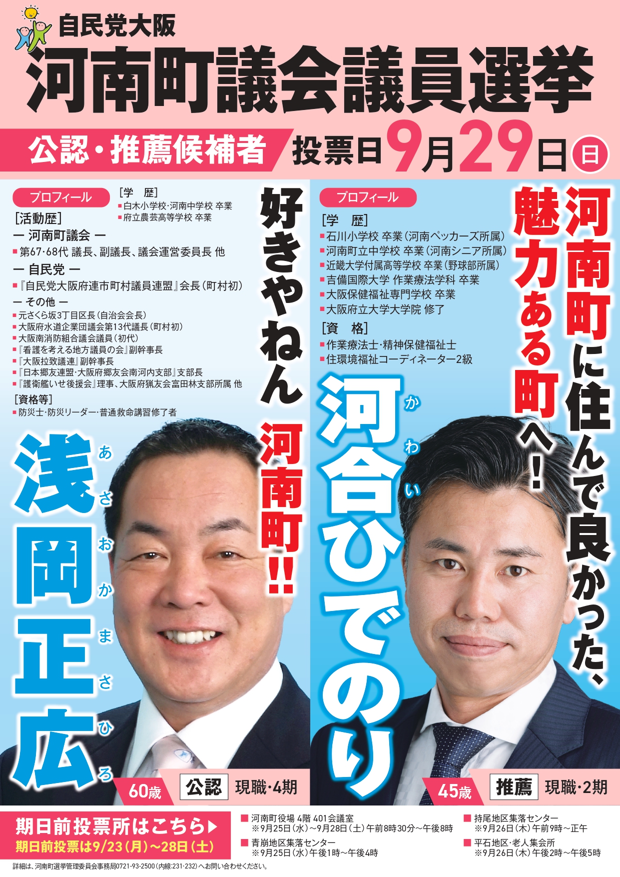 河南町議会議員選挙
朝岡正広　候補
河合　ひでのり候補