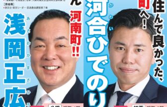 河南町議会議員選挙 朝岡正広　候補 河合　ひでのり候補