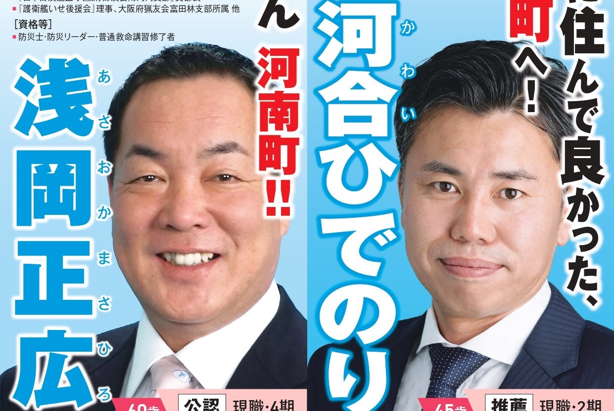 河南町議会議員選挙 朝岡正広　候補 河合　ひでのり候補