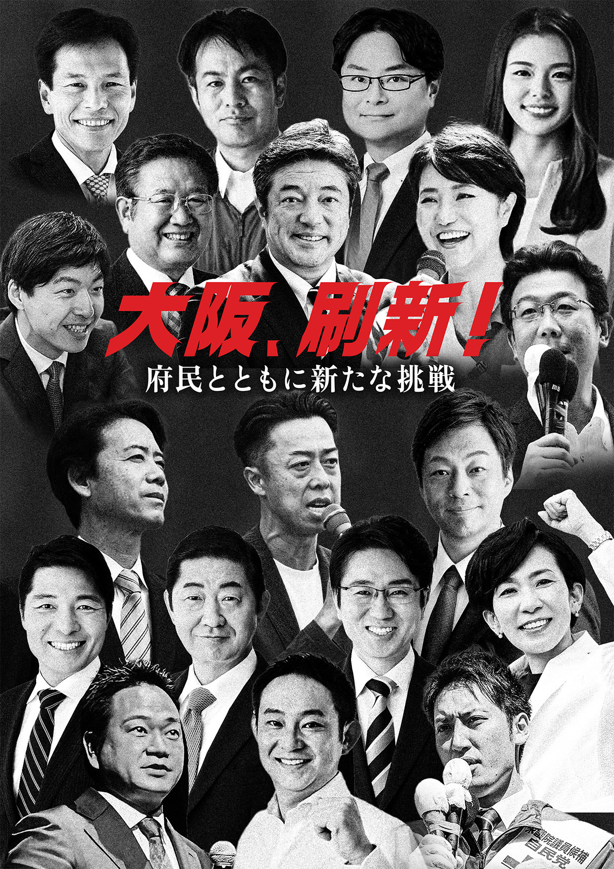 大阪刷新会議