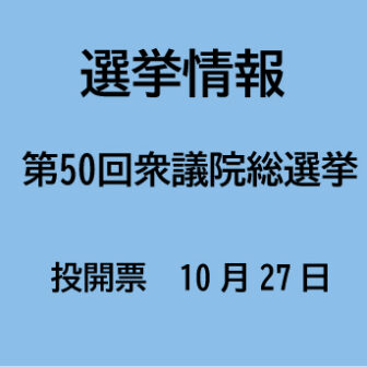 選挙情報 第50回衆議院総選挙 投開票　10月27日